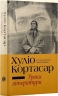 Уроки літератури – Хуліо Кортасар