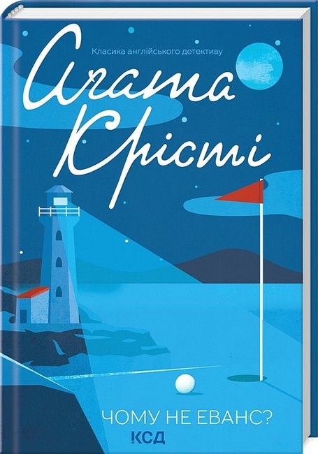 Чому не Еванс? – Аґата Крісті (Укр) КСД (9786171283480) (485719)