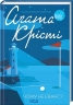 Чому не Еванс? – Аґата Крісті (Укр) КСД (9786171283480) (485719)