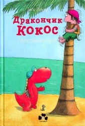 Дракончик Кокос і безстрашний пірат. Інґо Зіґнер (Укр) Чорні вівці (9786176143680) (505719)