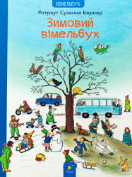 Зимовий вімельбух – Ротраут Сузанне Бернер