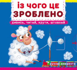 Із чого це зроблено. Дивись, читай, крути, штовхай – Ф. де Ліс