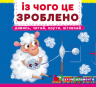 Із чого це зроблено. Дивись, читай, крути, штовхай – Ф. де Ліс