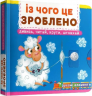 Із чого це зроблено. Дивись, читай, крути, штовхай – Ф. де Ліс