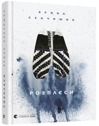 Розплєси. Сенчишин Ярина (Укр) ВСЛ (9786176798019) (455819)