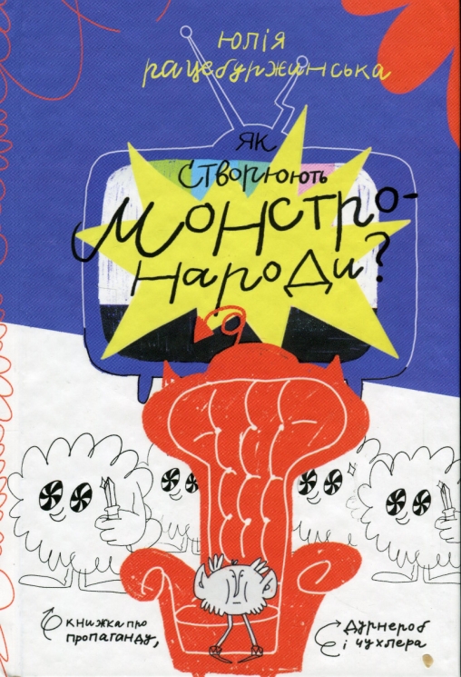 Як створюють монстронароди? Книжка про пропаганду, дурнероб і Чухлера. Рацебуржинська Ю. (Укр) Чорні вівці (9786176144090) (505819)