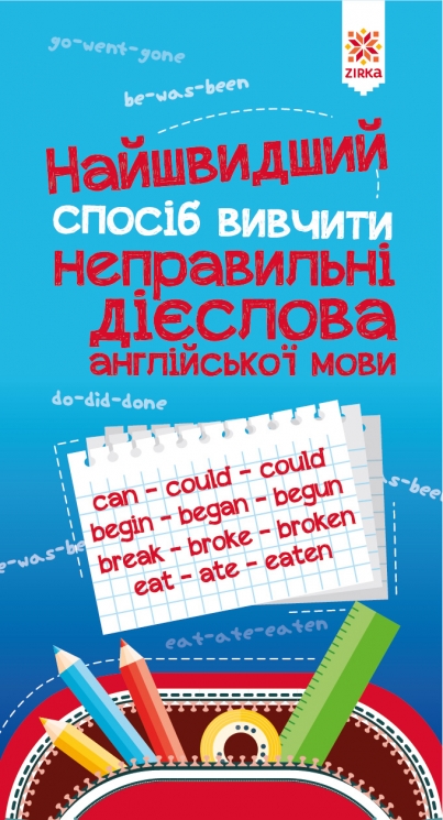 Найшвидший спосіб вивчити. Неправильні дієслова Зірка 104059 (9786176341062) (295919)