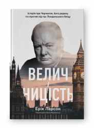 Велич і ницість. Історія про Черчилля, його родину та спротив під час Лондонського бліцу. Ерік Ларсон (Укр) Наш формат (9786178115692) (506019)
