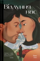 Відлуння нас – Емма Стіл