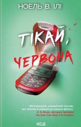 Тікай, червона – Ноель В. Ілі (Укр) КСД (9786171516403) (556619)