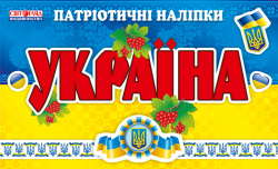 Зошит з патріотичними наклейками Україна (Укр) Роздатковий матеріал Світогляд (13106064У) (4823076115326) (226819)