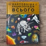 Найповніша енциклопедія всього. Твій довідник про світ. Енциклопедії DK (Укр) Ранок (9786170989680) (516819)