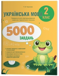 Українська мова 2 клас. 5000 завдань. Веселий тренажер – Чернова Т.В.