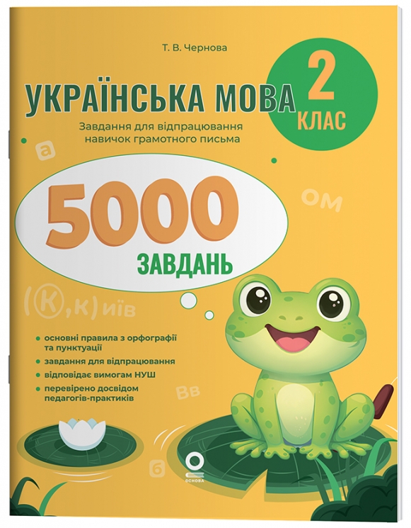 Українська мова 2 клас. 5000 завдань. Веселий тренажер – Чернова Т.В.