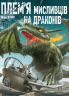 Плем’я мисливців на драконів. Том 1 – Шіро Куроі