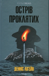 Острів проклятих. Денніс Лігейн (Укр) КСД (9786171500549) (507419)