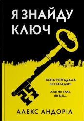 Я знайду ключ – Алекс Андоріл (Укр) Stone Publishing (9789669489395) (557819)