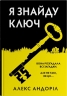 Я знайду ключ – Алекс Андоріл (Укр) Stone Publishing (9789669489395) (557819)