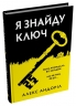 Я знайду ключ – Алекс Андоріл (Укр) Stone Publishing (9789669489395) (557819)