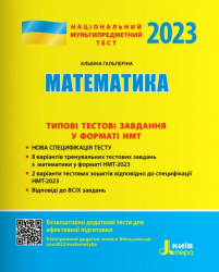 НМТ 2023 Математика. Типові тестові завдання (Укр) Літера (9789669453648) (488119)