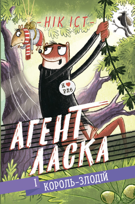Агент Ласка і Король-злодій. Книга 3 – Нік Іст (Укр) Ранок (9786170975492) (488219)