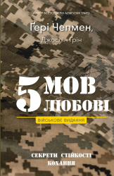 5 мов любові: військове видання. Секрети стійкості кохання – Джослін Ґрін, Ґері Чепмен