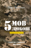 5 мов любові: військове видання. Секрети стійкості кохання – Джослін Ґрін, Ґері Чепмен