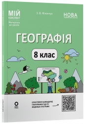 НУШ Географія 8 клас. Мій конспект. Матеріали до уроків – Філончук З.В. (Укр) Основа (9786170043870) (548319)