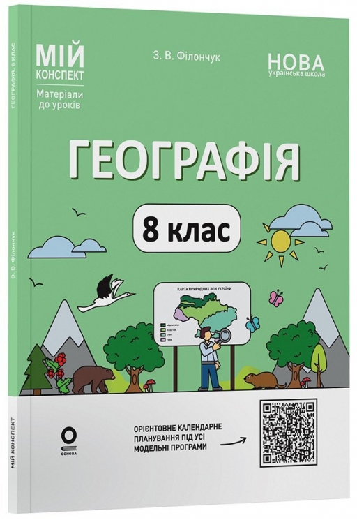 НУШ Географія 8 клас. Мій конспект. Матеріали до уроків – Філончук З.В. (Укр) Основа (9786170043870) (548319)