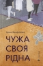 Чужа-своя-рідна. Феофанова І. (Укр) ВСЛ (9789664480816) (508519)