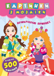Картинки з мозаїки. Прикрашаю принцес (Укр) Ула (9789662846126) (448619)