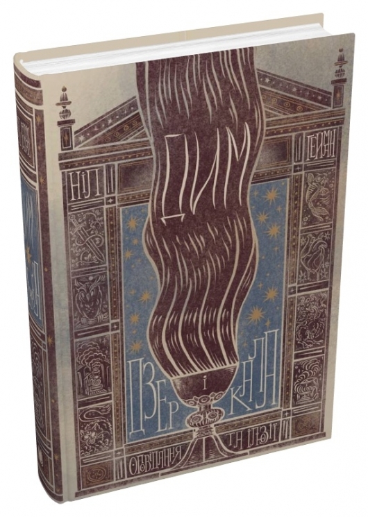 Дим і дзеркала. Короткі оповідання та ілюзії. Ніл Ґейман (Укр) Stone Publishing (9789669487698) (508819)