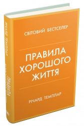 Правила хорошого життя. Персональна інструкція для здорового й щасливого життя. Річард Темплар (Укр) Stone Publishing (9789669487339) (508919)