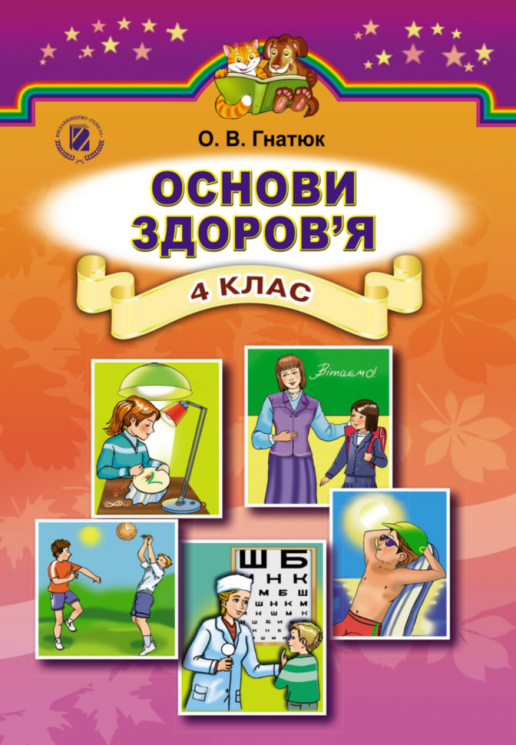 Основи здоров'я 4 клас Підручник Гнатюк О.В. (Укр) Генеза (9789661106061) (299019)