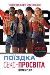 Поїздка. Секс-Просвіта. Кейті Бірчел (Укр) Рідна мова (9789669177926) (479019)
