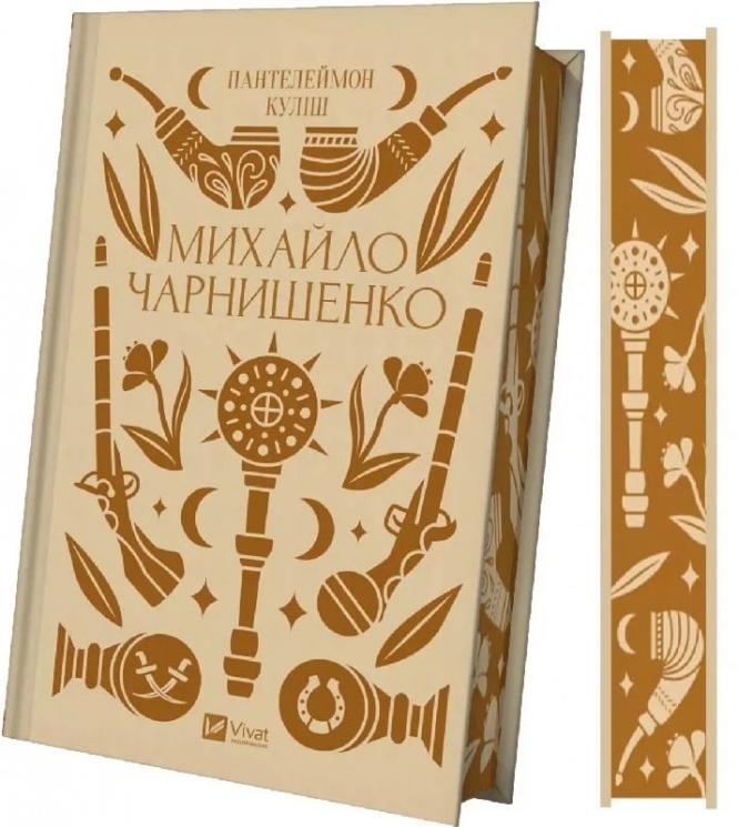 Михайло Чарнишенко, або Україна вісімдесят років тому – Пантелеймон Куліш (Укр) Vivat (9786171704848) (549019)