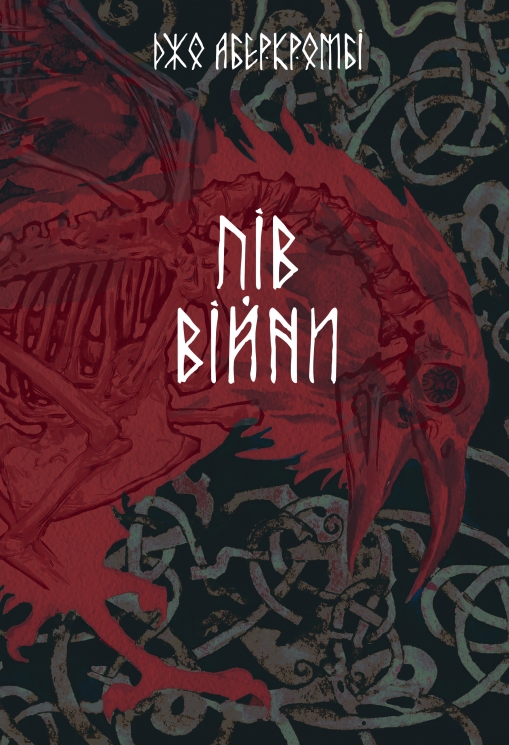 Пів війни. Потрощене море. Книга 3 – Джо Аберкромбі (Укр) Nebo BookLab Publishing (9786178383558) (559019)