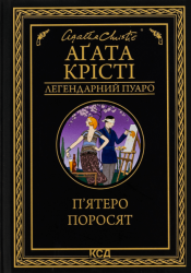 П'ятеро поросят – Аґата Крісті (Укр) КСД (9786171500174) (499219)