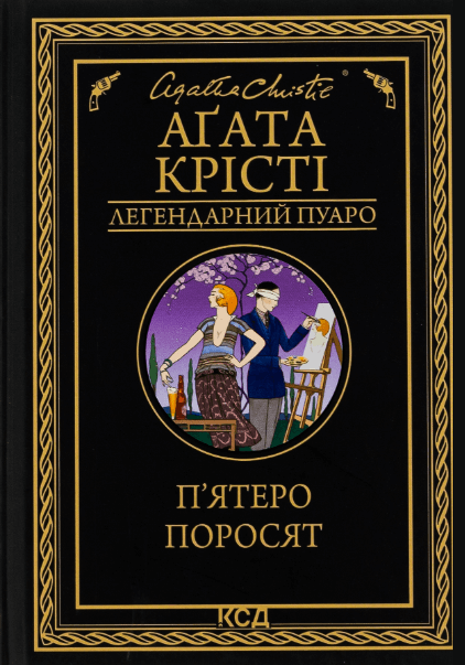 П'ятеро поросят – Аґата Крісті (Укр) КСД (9786171500174) (499219)
