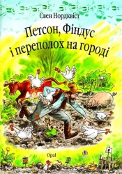 Петсон, Фіндус і переполох на городі. Свен Нордквіст (Укр) Богдан (9789664084502) (509519)