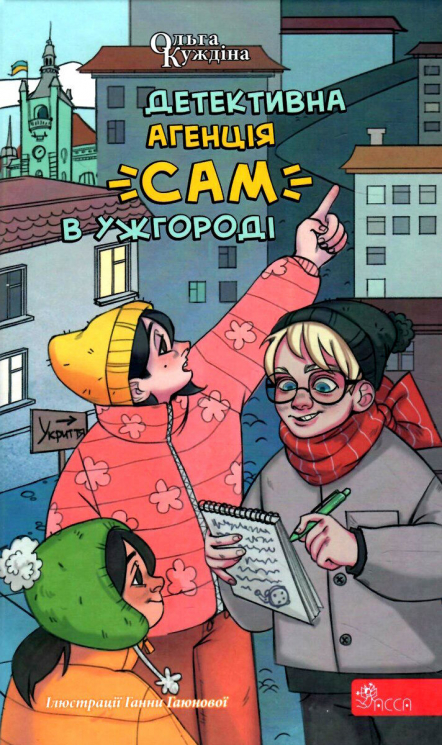Детективна агенція «САМ» в Ужгороді. Куждіна О. (Укр) АССА (9786178229214) (489619)