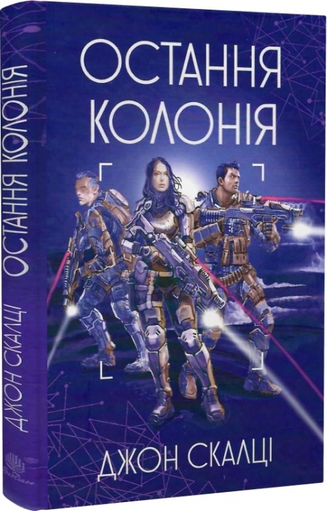Остання колонія. Війна старого. Книга 3. Джон Скалці (Укр) Богдан (9789661068079) (509619)