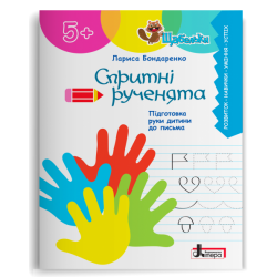 Спритні рученята. Підготовка руки дитини до письма. Щабельки. Бондаренко Л.С. (Укр) Літера (9789669454003) (509719)