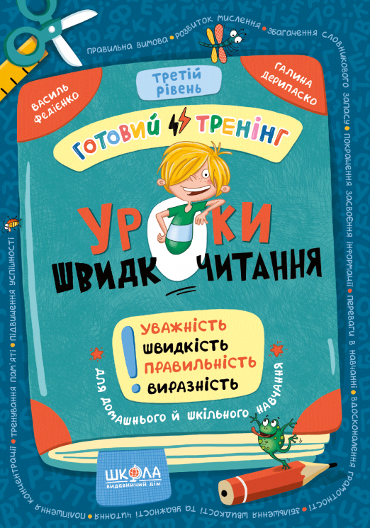 Уроки швидкочитання. Третій рівень. Домашній репетитор. Міні – Василь Федієнко, Галина Дерипаско (Укр) Школа (9786178106058) (560020)