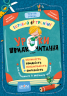 Уроки швидкочитання. Третій рівень. Домашній репетитор. Міні – Василь Федієнко, Галина Дерипаско (Укр) Школа (9786178106058) (560020)