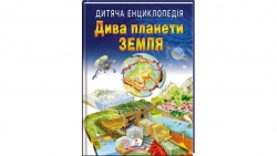 Дитяча енциклопедія. Дива планети Земля – Елеонора Барзотті, Ренцо Барзотті, Марія Мантовані, Філіппо Каппеллі