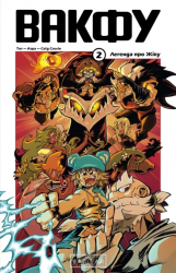 Вакфу. Том 2 – Тот, Азра, Сассін Саїд (Укр) Varvar Publishing (9786170992154) (520520)