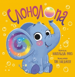 Слонолопа. Магічний зоомагазин – Матільда Роуз (Укр) РМ (9786178512149) (560520)