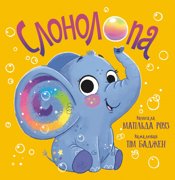 Слонолопа. Магічний зоомагазин – Матільда Роуз (Укр) РМ (9786178512149) (560520)