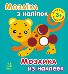 Книга з наліпками Мозаїка з наліпок. Для дітей від 3 років. Кружечки (Рос/Укр) Ранок К166009У (9789667464097) (220620)